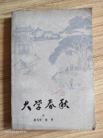 大学春秋上册