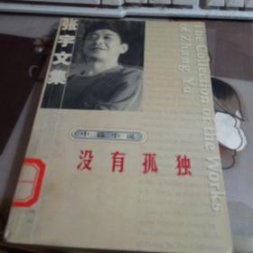 没有孤独，张宇文集，【 图书馆书，】