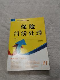 以案说法纠纷处理锦囊系列：保险纠纷处理