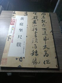 中国历代书法墨迹珍品原色放大系列：黄庭坚尺牍