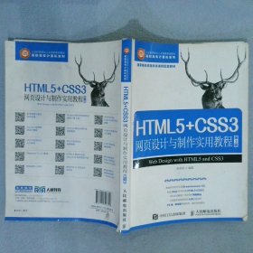 HTML5+CSS3网页设计与制作实用教程（第3版）