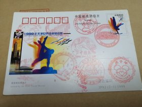 1999年天津世界体操锦标赛（明信片）