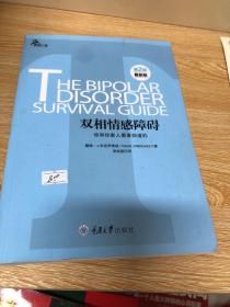 心理自助系列·双相情感障碍：你和你家人需要知道的（第2版）（最新版）