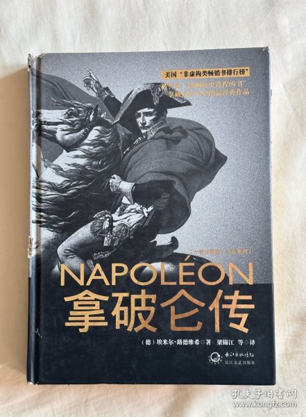 拿破仑传：一世珍藏名人名传书系
