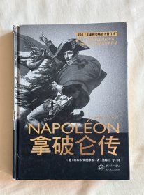 拿破仑传：一世珍藏名人名传书系