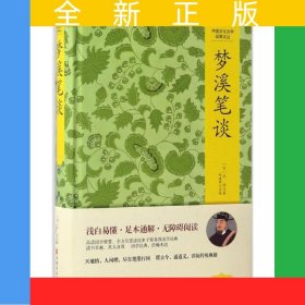 中国文化文学经典文丛--梦溪笔谈
