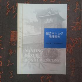 魏晋本土文学地理研究