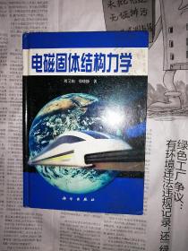 电磁固体结构力学（书前付页撕毁，盖有私人印章，书内无勾划）