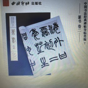 中国书法经典碑帖导临类编7：篆书（卷2）收录：天发神譏碑，李阳冰城隍庙碑，李阳冰三坟记，梦英千字文，泰不华陋室铭，王澍篆书，邓石如白氏草堂记，吴让之崔子玉座右铭，赵之谦饶歌册，赵之谦史游急就篇 定价330