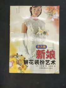 新娘鲜花装扮艺术(东方篇)
