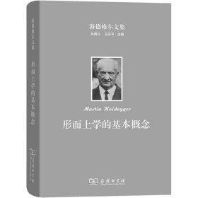 海德格尔文 .形而上学的基本概念 世界-有限性-孤独性 9787100149983 (德)海德格尔 商务印书馆