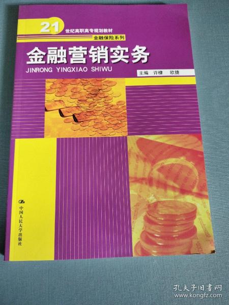 金融营销实务（21世纪高职高专规划教材·金融保险系列）