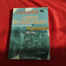 士兵的荣耀Ⅲ一一大德意志装甲掷弹兵师战史1943-1944【现货拍摄 】