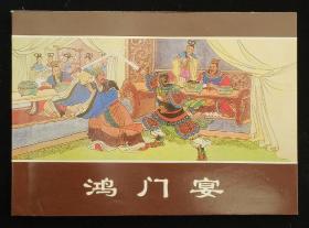 鸿门宴（大师李成勋～作品）上美50开平装本