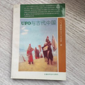 UFO与古代中国