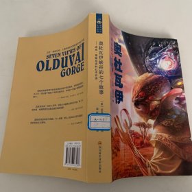 奥杜瓦伊峡谷的七个故事：迈克·雷斯尼克科幻佳作选