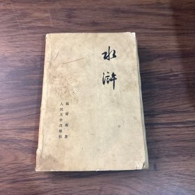 水浒 上
