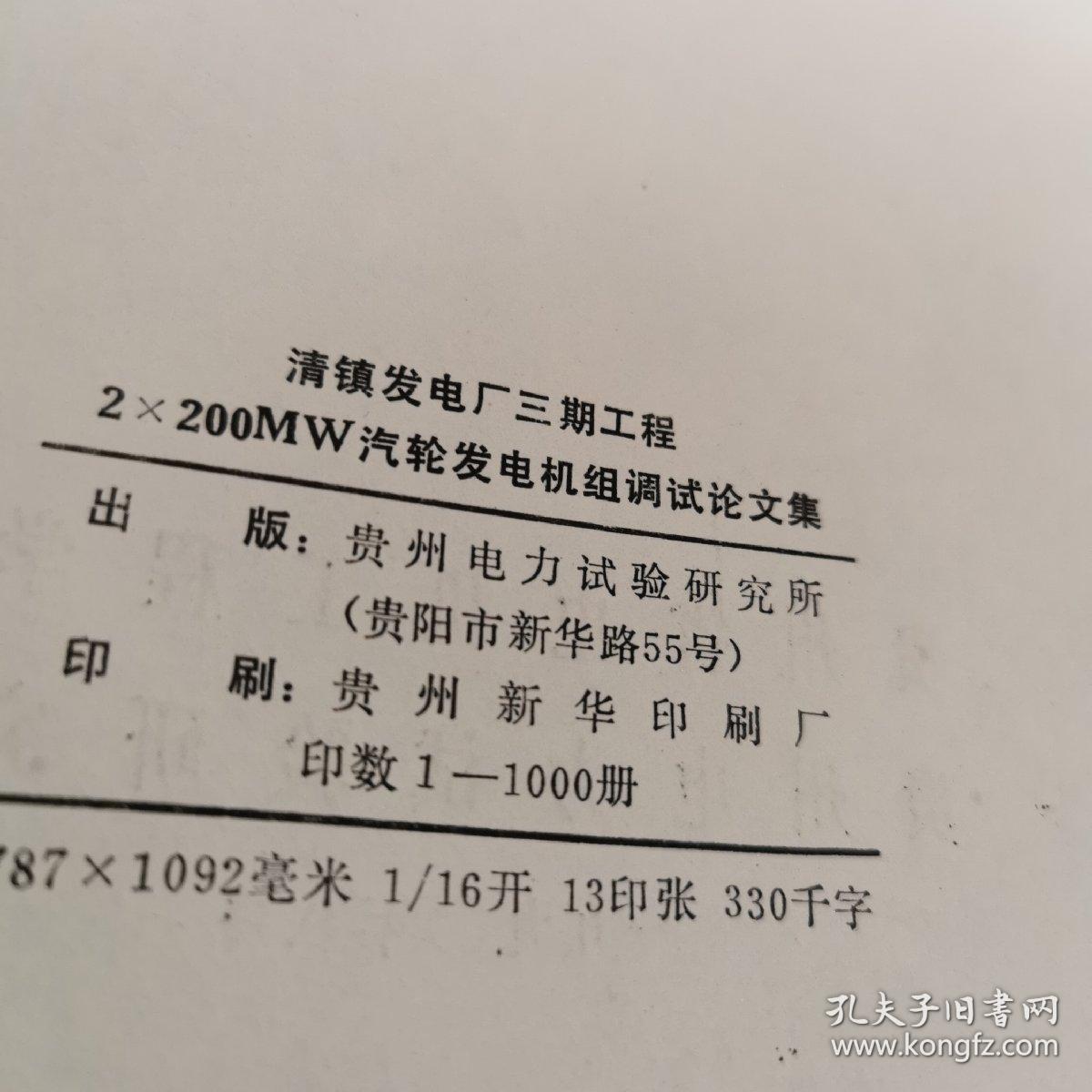 2×200MW汽轮发电机组调试论文集