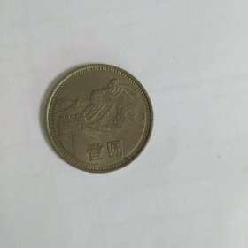 1981年一元硬币