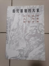 当代画坛四大家（刘文西 范增 孙建东 何家英）8开本