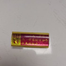 毛主席语录章（塑料.背：沈日塑厂）4