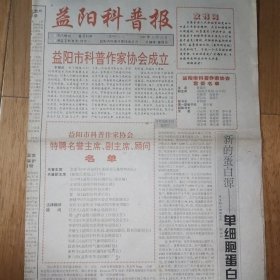 益阳科普报（试刊一》1996年12月26日 创第一期