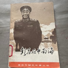 彭总在中南海