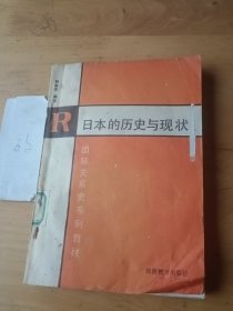 日本的歷史與現(xiàn)狀