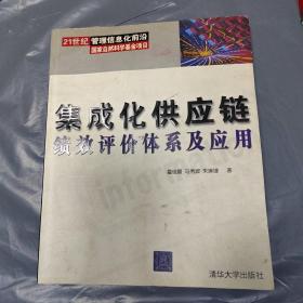 集成化供应链绩效评价体系及应用 （21世纪管理）