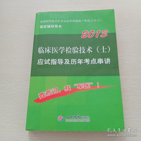 2013临床医学检验技术（士）应试指导及历年考点串讲