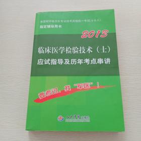 2013临床医学检验技术（士）应试指导及历年考点串讲