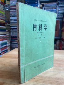 全国高等医药院校试用教材：内科学（上册）中医专业用