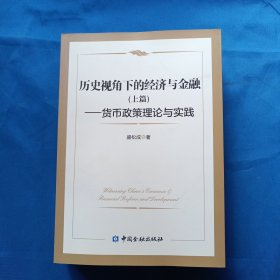 历史视角下的经济与金融(上中下）盛松成签名