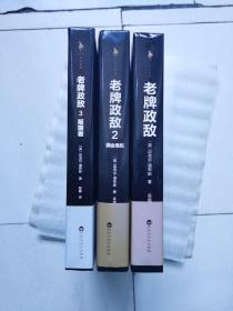 老牌政敌三部曲典藏版（套装共3册）
