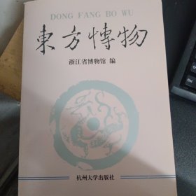 东方博物.第二辑