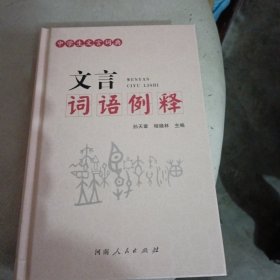 中学生文言词典 文言词语例释