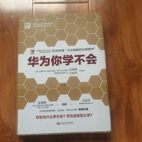 华为你学不会：《华为基本法》起草小组组长彭剑锋作序推荐!多名华为高管参与研究，直击华为管理精髓!用友、顺丰、国美等企业高管正在学习！