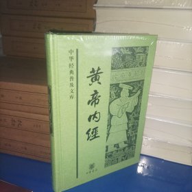 黄帝内经