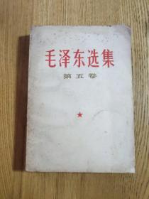 毛泽东选集第五卷（A区）