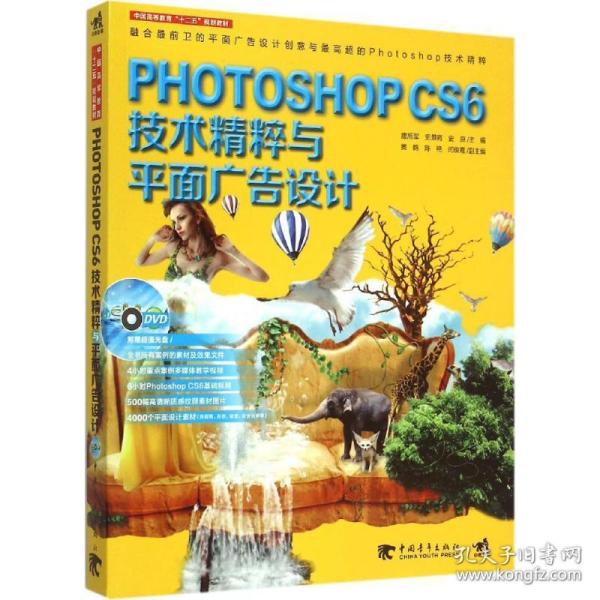 photoshop cs6技术精粹与面广告设计 图形图像 唐旭军，史景宵，史原主编