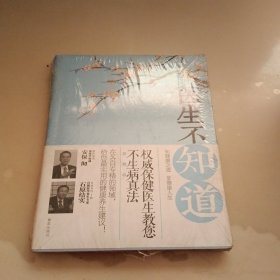 医生不知道：权威保健医生教您不生病真法