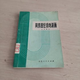 简易田径场地测画