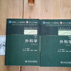 外科学:上下册