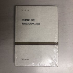 复旦百年经典文库：法显传 校注 我国古代的海上交通