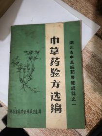 中草药验方选编&