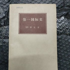 第一国际史
