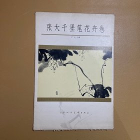 张大千墨笔花卉卷 【全套13张 一版一印】