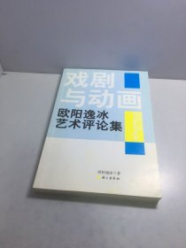 戏剧与动画：欧阳逸冰艺术评论集【作者签名赠本】