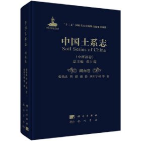 中国土系志（中西部卷）湖南卷张杨珠等著,张甘霖 编9787508857053