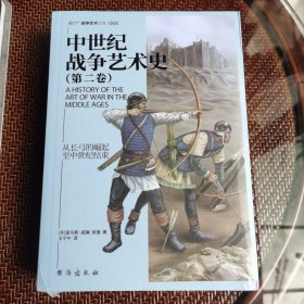 中世纪战争艺术史(第二卷)